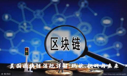 美国区块链法规详解：现状、挑战与未来