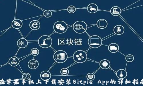 
在苹果手机上下载安装Bitpie App的详细指南