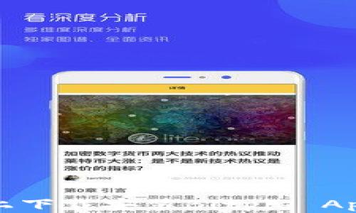 
在苹果手机上下载安装Bitpie App的详细指南