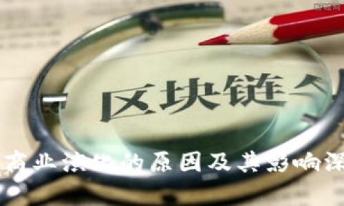 区块链商业演化的原因及其影响深度分析