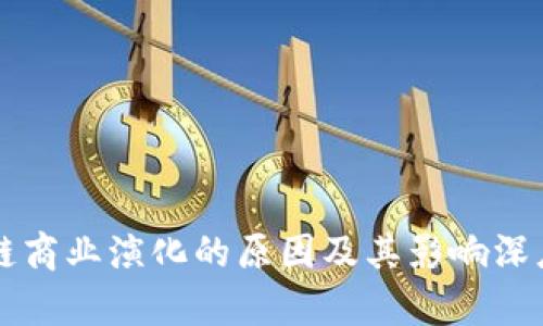 区块链商业演化的原因及其影响深度分析