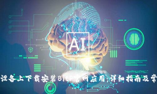 如何在安卓设备上下载安装BitP官网应用：详细指南及常见问题解答