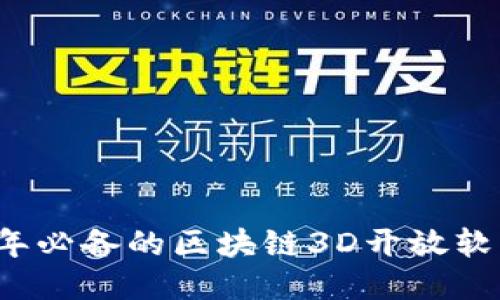 2023年必备的区块链3D开放软件推荐