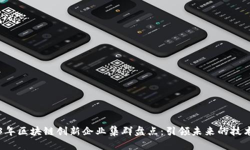 2023年区块链创新企业集群盘点：引领未来的技术变革