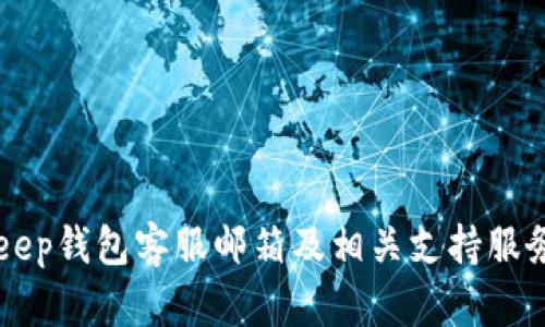 BitKeep钱包客服邮箱及相关支持服务详解