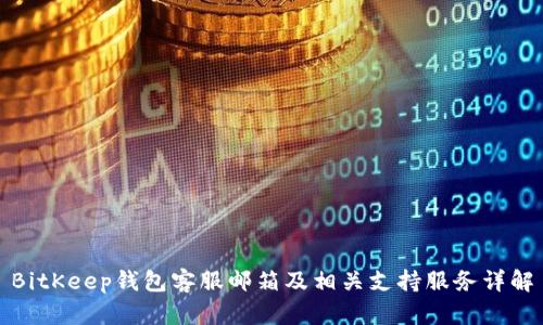 BitKeep钱包客服邮箱及相关支持服务详解