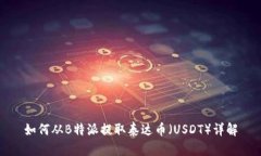 如何从B特派提取泰达币（USDT）详解