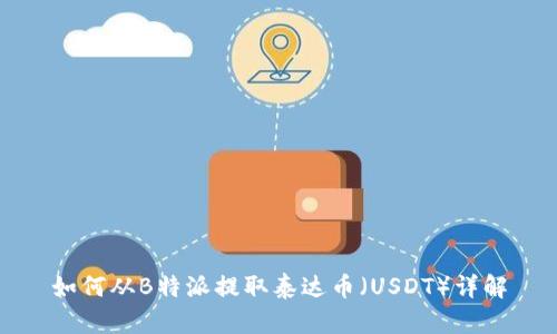 如何从B特派提取泰达币（USDT）详解
