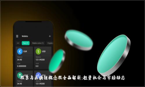 股票与区块链概念股全面解析：投资机会与市场动态