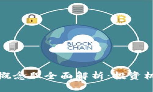 股票与区块链概念股全面解析：投资机会与市场动态