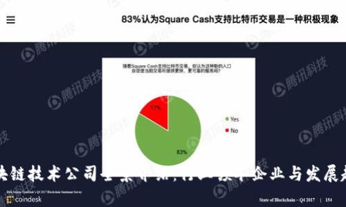 上海区块链技术公司全景介绍：行业领军企业与发展趋势分析