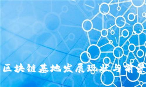 上海区块链基地发展现状与前景分析