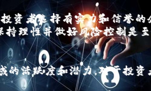   厦门区块链公司大全：探索数字创新与技术先锋 / 

 guanjianci 厦门区块链, 区块链技术公司, 数字货币, 以太坊, 区块链应用 /guanjianci 

引言
随着区块链技术的迅猛发展，各地的企业纷纷涌入这一新兴领域。厦门，作为中国东南沿海的一座经济特区，凭借其独特的地理位置和经济环境，吸引了众多区块链企业的落户。本文将深入探讨在厦门做区块链的公司，以及它们所提供的产品和服务。同时，我们会回答一些与此主题相关的问题，以帮助读者更好地理解厦门的区块链产业现状。

厦门区块链公司的发展背景
厦门是中国著名的旅游城市，同时也是重要的经济中心。近年来，厦门通过政策扶持和资源投入，全力发展数字经济，特别是区块链产业。许多地方政府相继出台了一系列政策，旨在吸引区块链创业团队和企业，为他们提供资金和技术支持。
厦门的区块链公司不仅涵盖了基础设施的构建，比如区块链平台和底层技术开发，还有在金融、物流、供应链管理、物联网等领域的应用。厦门本地的大学和科研院所也积极参与到这一创新事业中，推动了区块链技术的人才培养。

厦门区块链公司一览
在厦门，有多家领先的区块链公司。以下是其中一些具代表性的企业：
ol
listrong厦门链土科技/strong：专注于区块链技术的研发与应用，提供区块链底层技术，以及基于区块链的数字资产管理方案。/li
listrong厦门亿链网络科技有限公司/strong：专注于区块链数字货币交易，提供线上交易平台，助力用户实现数字资产的高效流通。/li
listrong厦门金链时代信息科技有限公司/strong：提供区块链咨询服务，帮助企业建立自己的区块链应用，推动传统行业的数字化转型。/li
listrong厦门博纳链科技有限公司/strong：专注于供给链管理领域，利用区块链技术提高供应链的透明度和安全性。/li
listrong厦门链信科技有限公司/strong：主要从事区块链数字身份证应用，旨在提高个人隐私保护和信息安全。/li
/ol

厦门区块链公司的影响力
厦门的区块链公司不仅促进了自身的发展，同时也推动了地区经济的转型升级。这些公司通过技术创新，致力于解决传统行业面临的许多痛点，比如信息不透明、数据安全问题等。
此外，区块链技术的应用还促进了资金链的灵活运作，增强了商业模式的创新能力。通过链上记录的不可篡改性，大大提高了行业的公信力，应对市场上的不正当竞争。

常见问题
问题一：什么是区块链技术，为什么它如此重要？
区块链技术是一个去中心化的分布式数据存储技术，最初作为比特币的核心技术而被广泛认识。其基本原理是通过加密算法和网络节点的共同参与，形成一条不可篡改、时间戳记录的数据库，确保信息的真实性和安全性。
区块链的重要性体现在多个方面。首先，它通过去中心化减少了对单一信任机构的依赖，从而降低了交易成本和风险。其次，区块链提供了透明和可信的数据存储手段，提高了信息交流的效率。最后，区块链可在多种行业中实现应用，例如金融、医疗、供应链等，各行各业都在探索基于区块链的解决方案。

问题二：厦门区块链公司的行业集中性如何？
厦门的区块链公司覆盖了多个行业，包括金融科技、物联网、供应链管理等。但由于其地域经济特点，厦门的区块链公司在金融科技领域表现尤为突出。
虽然厦门的区块链企业在数量上与国内其他大城市相比还有一定差距，但它们在技术创新和市场应用方面逐渐崭露头角。厦门区块链公司的发展潜力结合了区位优势、政策扶持和人才培养，加快了这一地区区块链产业的集聚。

问题三：厦门区块链企业如何应对技术挑战？
技术的快速发展是区块链企业面临的重要挑战之一。在厦门，许多区块链公司通过不断的技术研发和创新来应对这一挑战。高校和科研院所的合作，形成了良好的产学研合作机制。
此外，市场的需求变化也促使这些企业不断调整和产品。例如，随着对隐私保护和安全性的关注增加，一些公司开始在技术上增强智能合约的安全性，同时探索零知识证明等新兴技术。同时，不少企业还积极参与标准的制定，推动技术生态的共同演进。

问题四：厦门的区块链公司面临哪些市场挑战？
市场挑战主要包括竞争环境、政策变化和技术成熟度等。随着越来越多的企业进入这个领域，厦门的区块链公司面临着激烈的竞争。在这种环境下，如何提高自身的技术能力和市场价值是非常重要的。
政策上的变化同样会影响企业的经营，尤其是在数字货币合规和监管方面。此外，区块链技术自身的发展和成熟速度也决定了企业的生存与竞争力。因此，不断适应市场变化，持续创新是厦门区块链公司必须面对的挑战。

问题五：厦门区块链公司的未来发展趋势是什么？
展望未来，厦门的区块链行业将有以下几个发展趋势。首先，将继续向智能合约、去中心化金融（DeFi）及NFT等新兴领域扩展，推动技术应用的多样化。其次，随着更多企业涌入这一市场，资源整合和合作将变得更加重要，跨界合作将成为推动创新的重要力量。
此外，伴随技术的演进和成熟，区块链的合规化也将是行业的重要课题。相关政策的完善和行业标准的制定，将为厦门区块链行业的健康发展提供保障。

问题六：普通投资者如何参与厦门的区块链市场？
对于普通投资者而言，可以通过以下几种方式参与厦门的区块链市场。在了解相关政策和法律法规后，可以参与一些区块链项目的投资。为了降低风险，建议投资者选择有实力和信誉的企业，并了解其项目的实际应用和市场前景。
此外，投资者还可以关注相关的培训和研讨会，增加对区块链技术的认识。通过网络基金、股权众筹等方式也可以参与到区块链的投资中来。但在此过程中，保持理性并做好风险控制是至关重要的。

结论
厦门的区块链行业正处于快速发展阶段，伴随着政策的支持和市场的需求，更多的区块链企业涌现出来。以上所讨论的公司和问题，展现了厦门在区块链领域的活跃度和潜力。对于投资者和创业者而言，厦门无疑是一个值得关注的土地。未来，随着技术的进步和市场的成熟，厦门的区块链产业将继续迎来更加光明的前景。