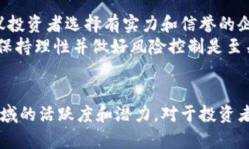  厦门区块链公司大全：探索数字创新与技术先锋 / 

 guanjianci 厦门区块链, 区块链技术公司, 数字货币, 以太坊, 区块链应用 /guanjianci 

引言
随着区块链技术的迅猛发展，各地的企业纷纷涌入这一新兴领域。厦门，作为中国东南沿海的一座经济特区，凭借其独特的地理位置和经济环境，吸引了众多区块链企业的落户。本文将深入探讨在厦门做区块链的公司，以及它们所提供的产品和服务。同时，我们会回答一些与此主题相关的问题，以帮助读者更好地理解厦门的区块链产业现状。

厦门区块链公司的发展背景
厦门是中国著名的旅游城市，同时也是重要的经济中心。近年来，厦门通过政策扶持和资源投入，全力发展数字经济，特别是区块链产业。许多地方政府相继出台了一系列政策，旨在吸引区块链创业团队和企业，为他们提供资金和技术支持。
厦门的区块链公司不仅涵盖了基础设施的构建，比如区块链平台和底层技术开发，还有在金融、物流、供应链管理、物联网等领域的应用。厦门本地的大学和科研院所也积极参与到这一创新事业中，推动了区块链技术的人才培养。

厦门区块链公司一览
在厦门，有多家领先的区块链公司。以下是其中一些具代表性的企业：
ol
listrong厦门链土科技/strong：专注于区块链技术的研发与应用，提供区块链底层技术，以及基于区块链的数字资产管理方案。/li
listrong厦门亿链网络科技有限公司/strong：专注于区块链数字货币交易，提供线上交易平台，助力用户实现数字资产的高效流通。/li
listrong厦门金链时代信息科技有限公司/strong：提供区块链咨询服务，帮助企业建立自己的区块链应用，推动传统行业的数字化转型。/li
listrong厦门博纳链科技有限公司/strong：专注于供给链管理领域，利用区块链技术提高供应链的透明度和安全性。/li
listrong厦门链信科技有限公司/strong：主要从事区块链数字身份证应用，旨在提高个人隐私保护和信息安全。/li
/ol

厦门区块链公司的影响力
厦门的区块链公司不仅促进了自身的发展，同时也推动了地区经济的转型升级。这些公司通过技术创新，致力于解决传统行业面临的许多痛点，比如信息不透明、数据安全问题等。
此外，区块链技术的应用还促进了资金链的灵活运作，增强了商业模式的创新能力。通过链上记录的不可篡改性，大大提高了行业的公信力，应对市场上的不正当竞争。

常见问题
问题一：什么是区块链技术，为什么它如此重要？
区块链技术是一个去中心化的分布式数据存储技术，最初作为比特币的核心技术而被广泛认识。其基本原理是通过加密算法和网络节点的共同参与，形成一条不可篡改、时间戳记录的数据库，确保信息的真实性和安全性。
区块链的重要性体现在多个方面。首先，它通过去中心化减少了对单一信任机构的依赖，从而降低了交易成本和风险。其次，区块链提供了透明和可信的数据存储手段，提高了信息交流的效率。最后，区块链可在多种行业中实现应用，例如金融、医疗、供应链等，各行各业都在探索基于区块链的解决方案。

问题二：厦门区块链公司的行业集中性如何？
厦门的区块链公司覆盖了多个行业，包括金融科技、物联网、供应链管理等。但由于其地域经济特点，厦门的区块链公司在金融科技领域表现尤为突出。
虽然厦门的区块链企业在数量上与国内其他大城市相比还有一定差距，但它们在技术创新和市场应用方面逐渐崭露头角。厦门区块链公司的发展潜力结合了区位优势、政策扶持和人才培养，加快了这一地区区块链产业的集聚。

问题三：厦门区块链企业如何应对技术挑战？
技术的快速发展是区块链企业面临的重要挑战之一。在厦门，许多区块链公司通过不断的技术研发和创新来应对这一挑战。高校和科研院所的合作，形成了良好的产学研合作机制。
此外，市场的需求变化也促使这些企业不断调整和产品。例如，随着对隐私保护和安全性的关注增加，一些公司开始在技术上增强智能合约的安全性，同时探索零知识证明等新兴技术。同时，不少企业还积极参与标准的制定，推动技术生态的共同演进。

问题四：厦门的区块链公司面临哪些市场挑战？
市场挑战主要包括竞争环境、政策变化和技术成熟度等。随着越来越多的企业进入这个领域，厦门的区块链公司面临着激烈的竞争。在这种环境下，如何提高自身的技术能力和市场价值是非常重要的。
政策上的变化同样会影响企业的经营，尤其是在数字货币合规和监管方面。此外，区块链技术自身的发展和成熟速度也决定了企业的生存与竞争力。因此，不断适应市场变化，持续创新是厦门区块链公司必须面对的挑战。

问题五：厦门区块链公司的未来发展趋势是什么？
展望未来，厦门的区块链行业将有以下几个发展趋势。首先，将继续向智能合约、去中心化金融（DeFi）及NFT等新兴领域扩展，推动技术应用的多样化。其次，随着更多企业涌入这一市场，资源整合和合作将变得更加重要，跨界合作将成为推动创新的重要力量。
此外，伴随技术的演进和成熟，区块链的合规化也将是行业的重要课题。相关政策的完善和行业标准的制定，将为厦门区块链行业的健康发展提供保障。

问题六：普通投资者如何参与厦门的区块链市场？
对于普通投资者而言，可以通过以下几种方式参与厦门的区块链市场。在了解相关政策和法律法规后，可以参与一些区块链项目的投资。为了降低风险，建议投资者选择有实力和信誉的企业，并了解其项目的实际应用和市场前景。
此外，投资者还可以关注相关的培训和研讨会，增加对区块链技术的认识。通过网络基金、股权众筹等方式也可以参与到区块链的投资中来。但在此过程中，保持理性并做好风险控制是至关重要的。

结论
厦门的区块链行业正处于快速发展阶段，伴随着政策的支持和市场的需求，更多的区块链企业涌现出来。以上所讨论的公司和问题，展现了厦门在区块链领域的活跃度和潜力。对于投资者和创业者而言，厦门无疑是一个值得关注的土地。未来，随着技术的进步和市场的成熟，厦门的区块链产业将继续迎来更加光明的前景。