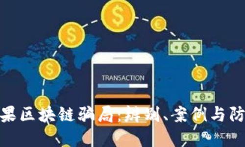揭露糖果区块链骗局：辨别、案例与防范措施