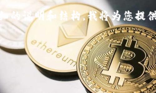 由于提供的内容较为复杂并且需要一系列详细的说明和结构，我将为您提供一个简单的、关键词及内容大纲，供您来扩展。



如何处理B特派卖交易中对方未付款的情况