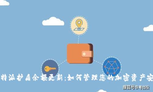 比特派护盾余额更新：如何管理您的加密资产安全