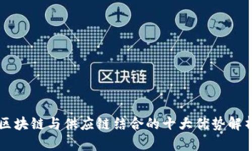 区块链与供应链结合的十大优势解析
