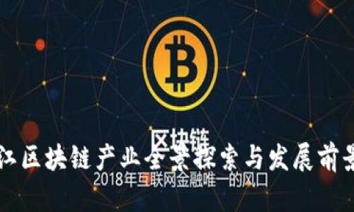青白江区块链产业全景探索与发展前景分析