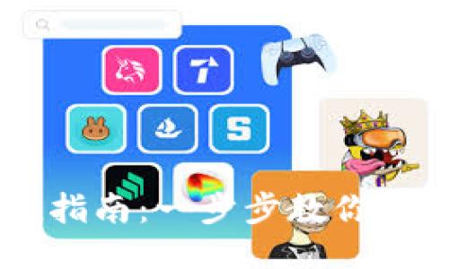 BK钱包充值指南：一步步教你如何轻松充钱
