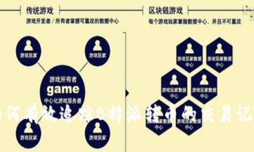 如何有效追踪B特派转币的交易记录