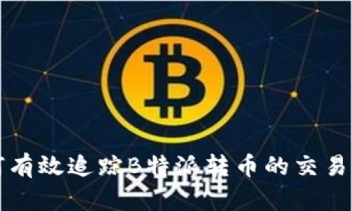 如何有效追踪B特派转币的交易记录