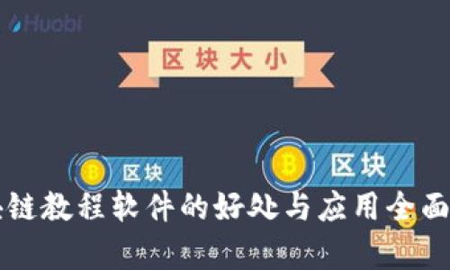 区块链教程软件的好处与应用全面分析