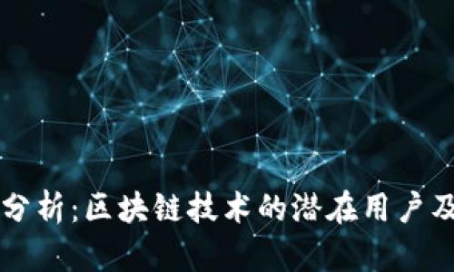 区块链用户分析:区块链技术的潜在用户及其需求解析