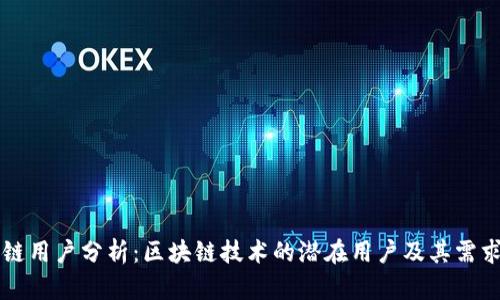 区块链用户分析：区块链技术的潜在用户及其需求解析