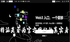 题目揭秘B特派是否为官方网站的真实身份解析