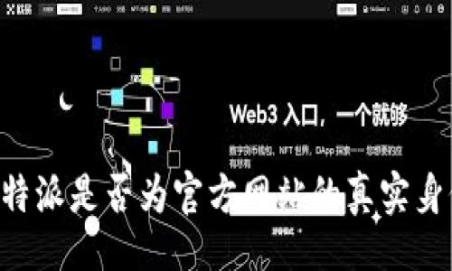 题目
揭秘B特派是否为官方网站的真实身份解析