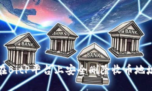 如何在BitP平台上安全删除收币地址信息