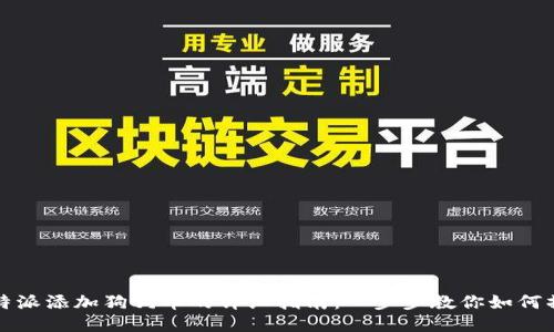 比特派添加狗狗币的详细指南：一步步教你如何操作