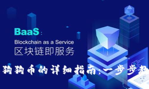 比特派添加狗狗币的详细指南：一步步教你如何操作