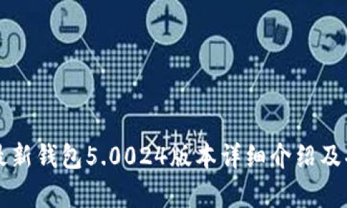比特派最新钱包5.0024版本详细介绍及功能分析