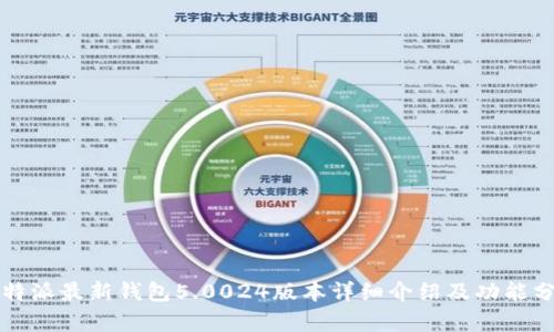 比特派最新钱包5.0024版本详细介绍及功能分析