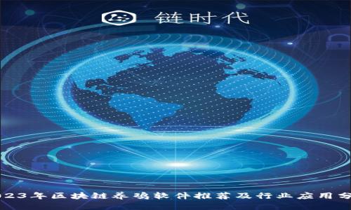 2023年区块链养鸡软件推荐及行业应用分析