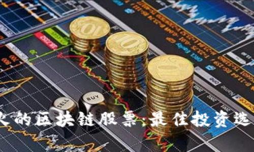 : 2023年最火的区块链股票：最佳投资选择与市场分析