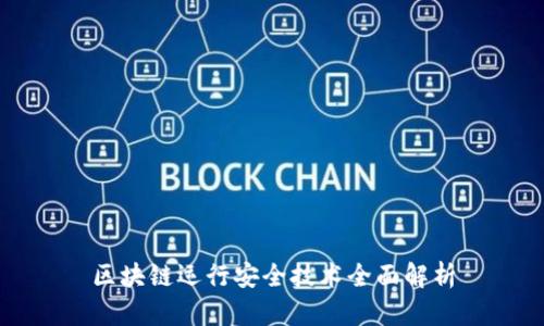 区块链运行安全技术全面解析