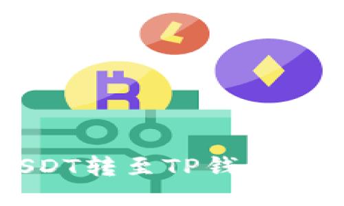 比特派USDT转至TP钱包的详细指南