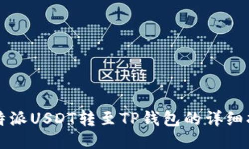 比特派USDT转至TP钱包的详细指南