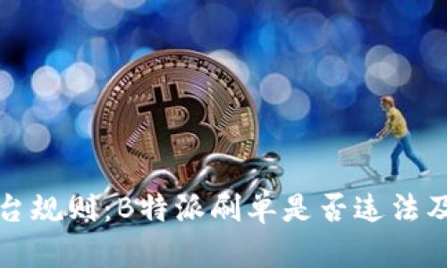 “破解电商平台规则：B特派刷单是否违法及其后果分析”