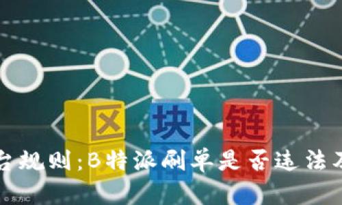 “破解电商平台规则：B特派刷单是否违法及其后果分析”