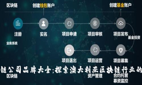 悉尼区块链公司品牌大全：探索澳大利亚区块链行业的先锋企业