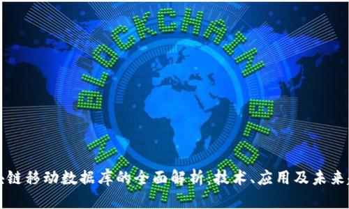 区块链移动数据库的全面解析：技术、应用及未来趋势