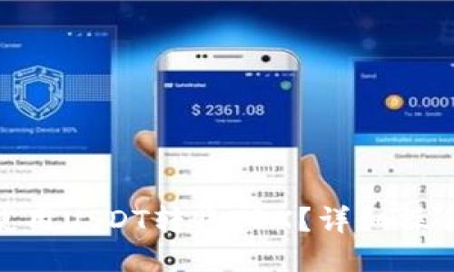 与关键词

如何在BitPie上使用USDT转账TRX？详细操作指南与注意事项