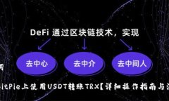 与关键词如何在BitPie上使用USDT转账TRX？详细操作