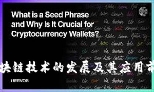 新型区块链技术的发展及其应用前景分析