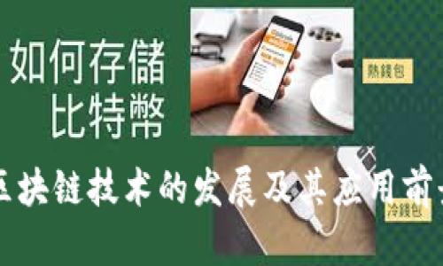 新型区块链技术的发展及其应用前景分析