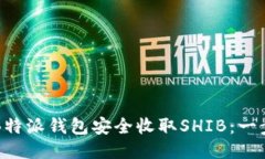 如何通过B特派钱包安全收取SHIB：一步一步指南